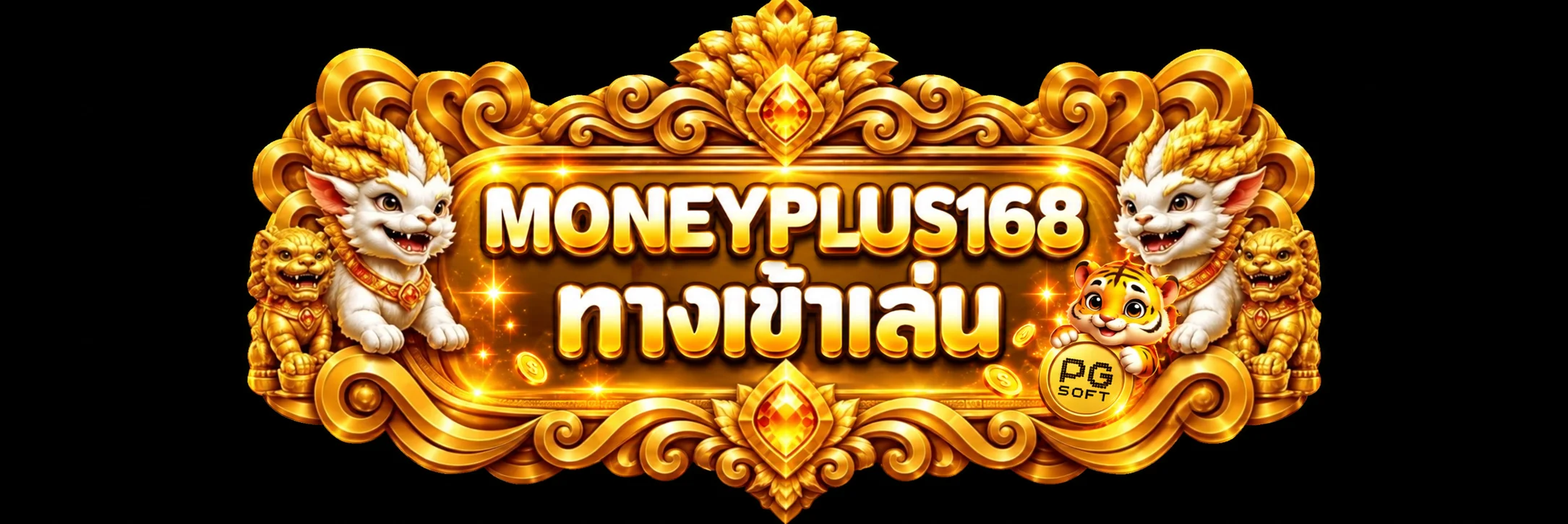 ป้าย MONEYPLUS168 ทางเข้าเล่น บนกรอบสีทอง