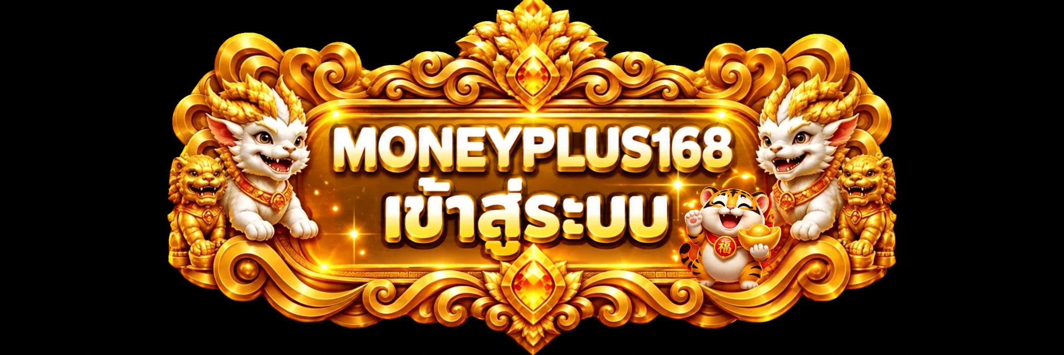 ป้าย MONEYPLUS168 เข้าสู่ระบบ บนกรอบสีทอง